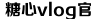 txvlogcom糖心官网网站